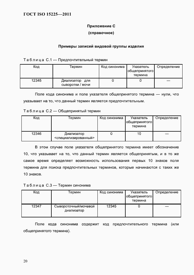 Страница 23 ГОСТ ISO 15225-2011