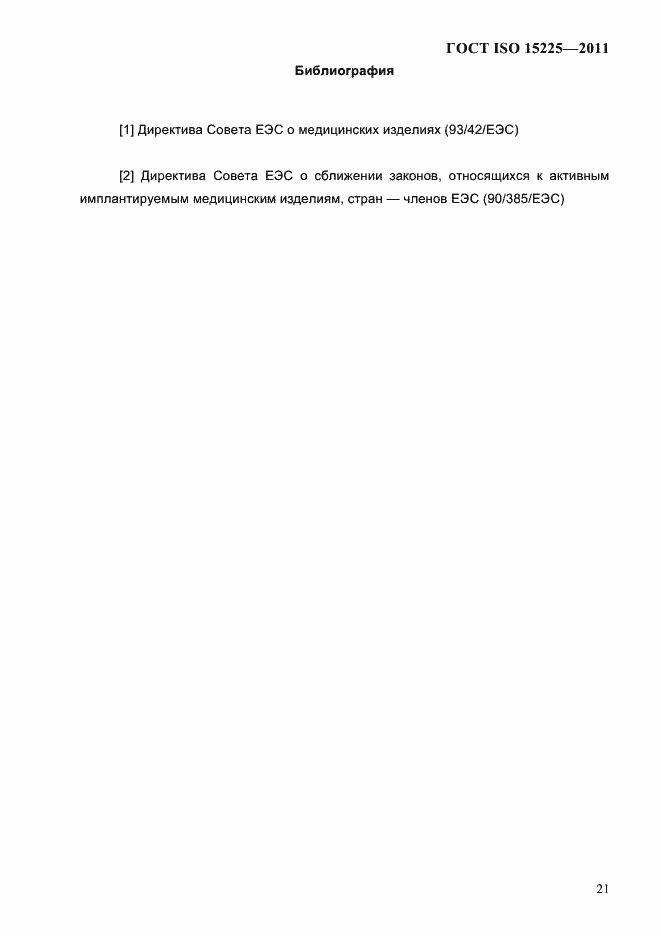 Страница 24 ГОСТ ISO 15225-2011