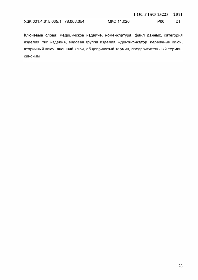 Страница 26 ГОСТ ISO 15225-2011