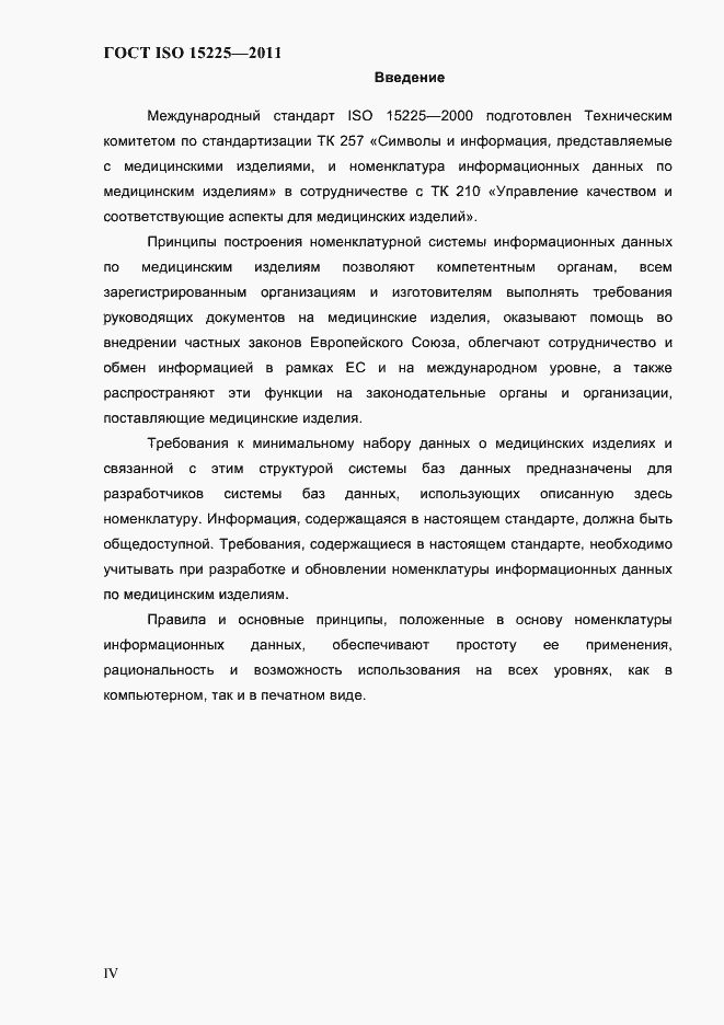 Страница 3 ГОСТ ISO 15225-2011