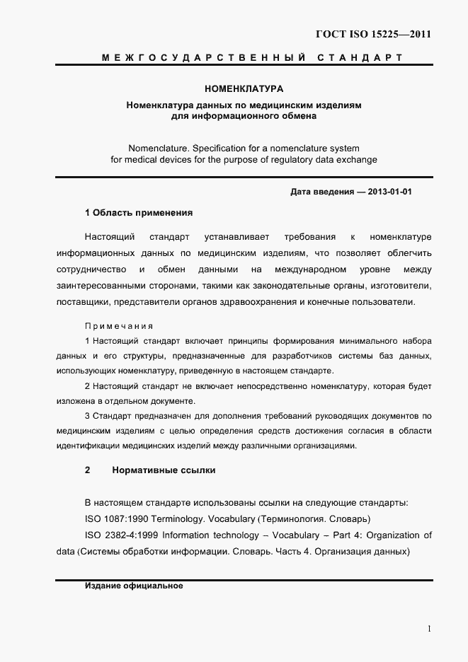 Страница 4 ГОСТ ISO 15225-2011