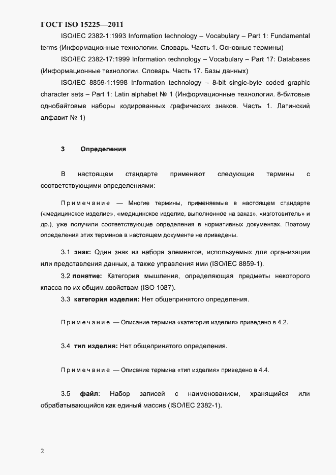 Страница 5 ГОСТ ISO 15225-2011