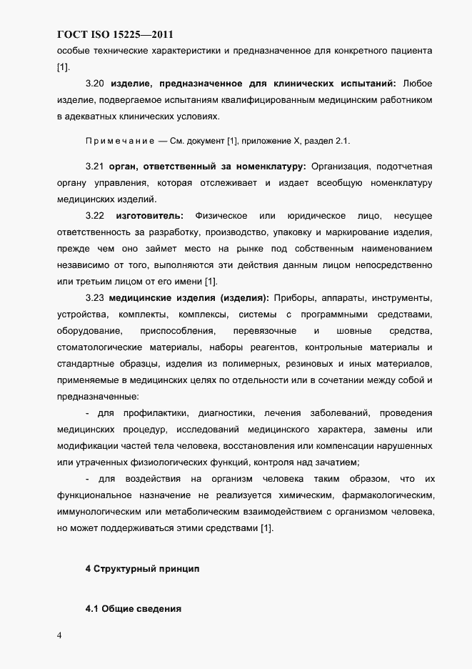 Страница 7 ГОСТ ISO 15225-2011