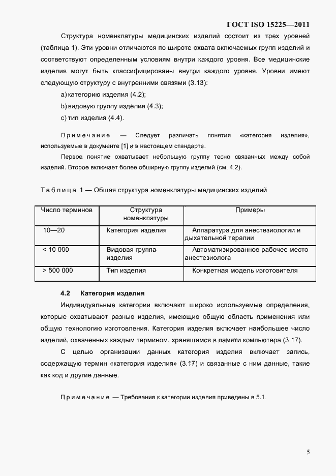Страница 8 ГОСТ ISO 15225-2011