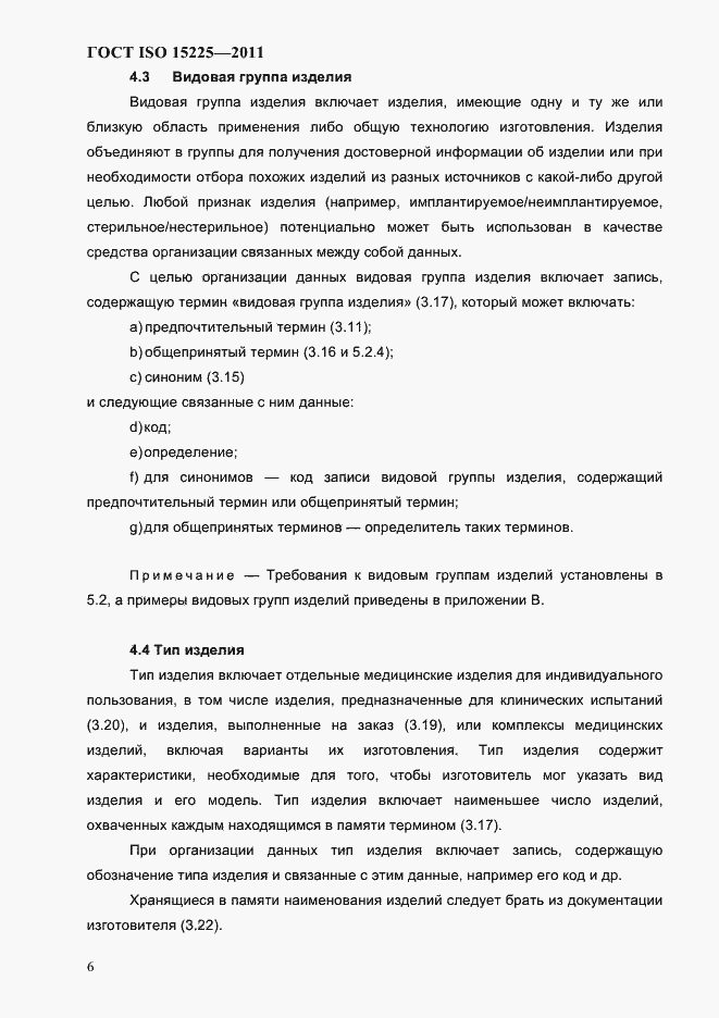 Страница 9 ГОСТ ISO 15225-2011