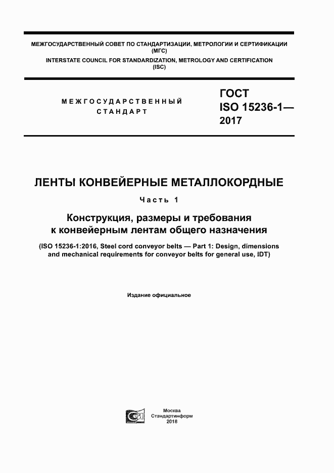 Страница 1 ГОСТ ISO 15236-1-2017