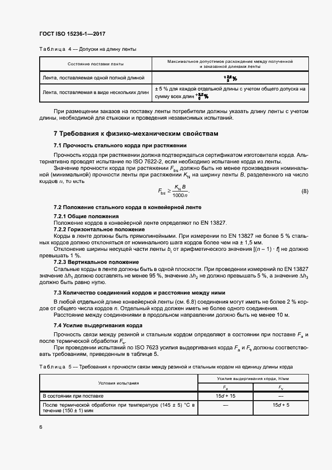 Страница 10 ГОСТ ISO 15236-1-2017