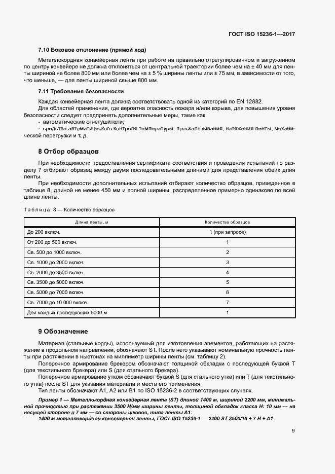 Страница 13 ГОСТ ISO 15236-1-2017