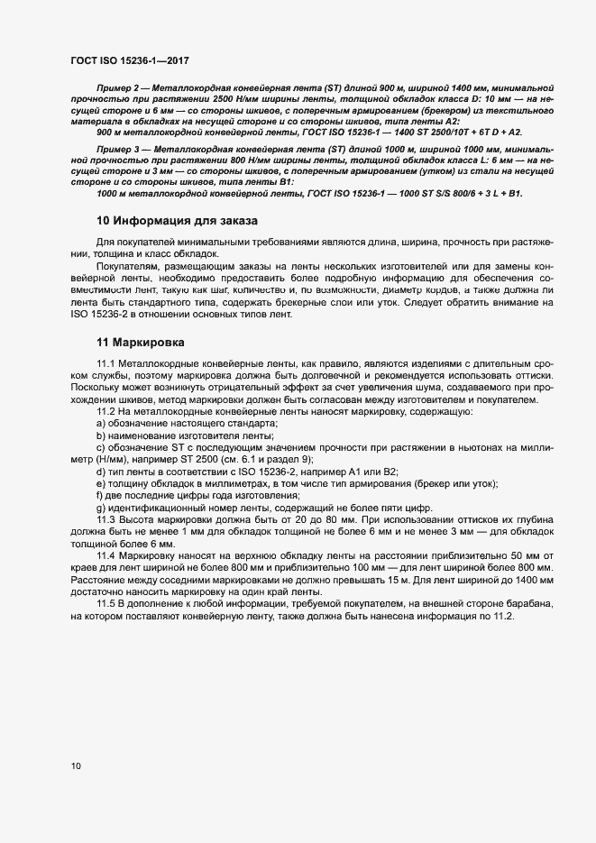 Страница 14 ГОСТ ISO 15236-1-2017