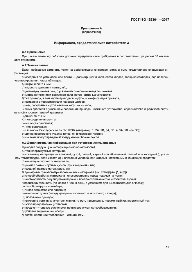 Страница 15 ГОСТ ISO 15236-1-2017
