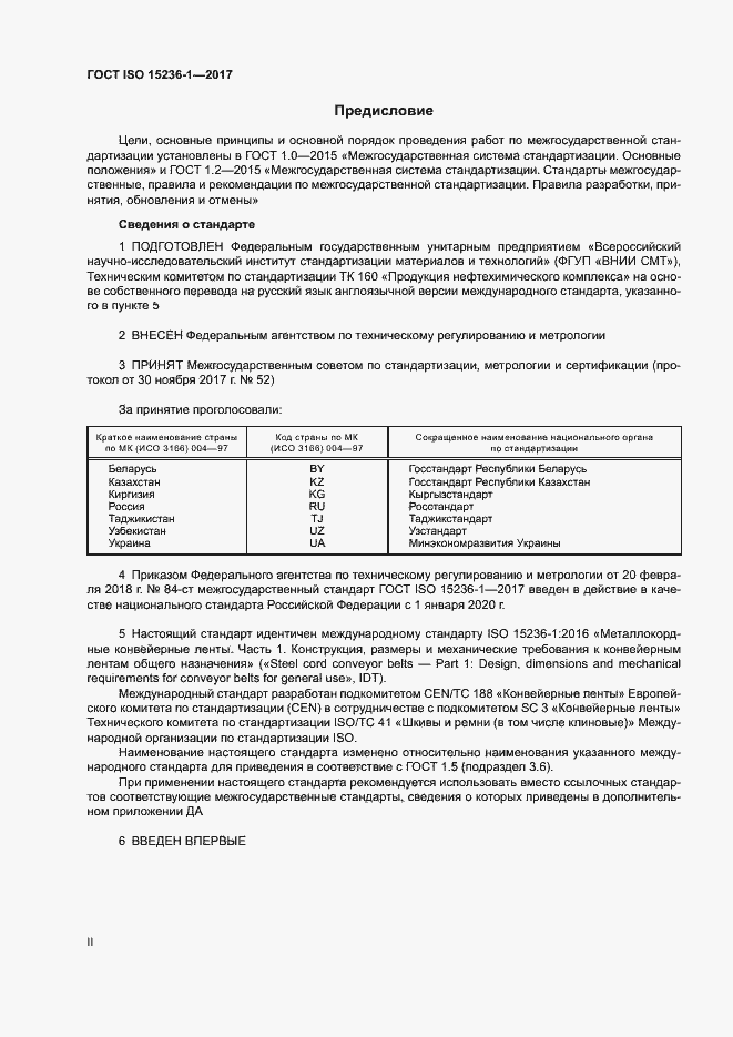 Страница 2 ГОСТ ISO 15236-1-2017