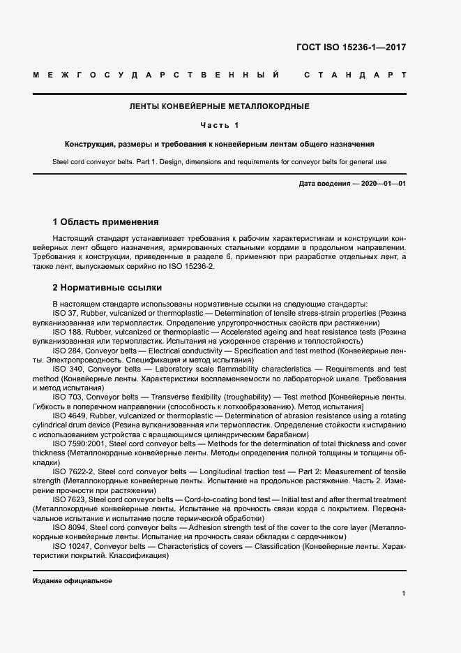 Страница 5 ГОСТ ISO 15236-1-2017