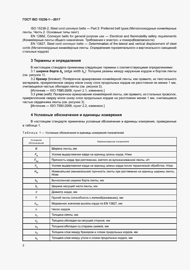 Страница 6 ГОСТ ISO 15236-1-2017