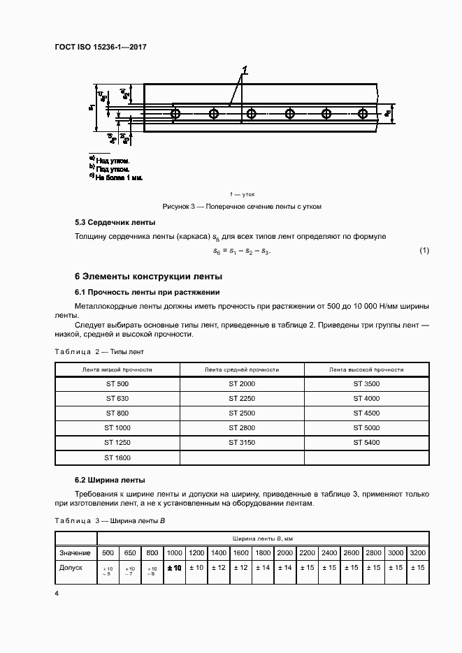 Страница 8 ГОСТ ISO 15236-1-2017