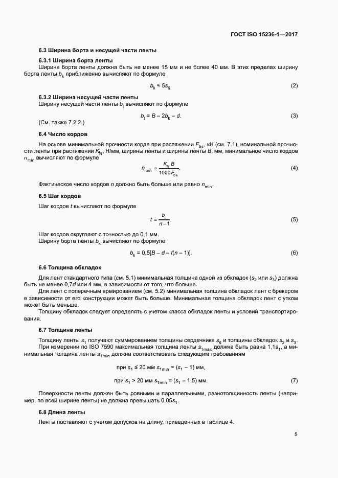 Страница 9 ГОСТ ISO 15236-1-2017
