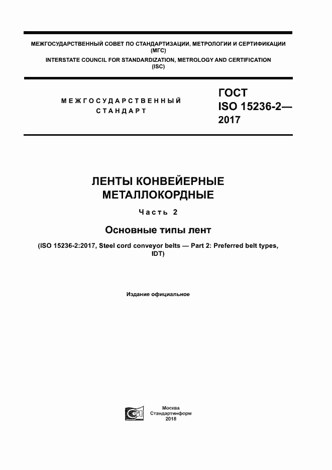 Страница 1 ГОСТ ISO 15236-2-2017