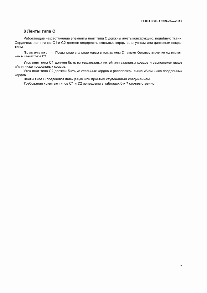 Страница 11 ГОСТ ISO 15236-2-2017