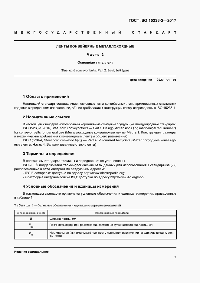 Страница 5 ГОСТ ISO 15236-2-2017