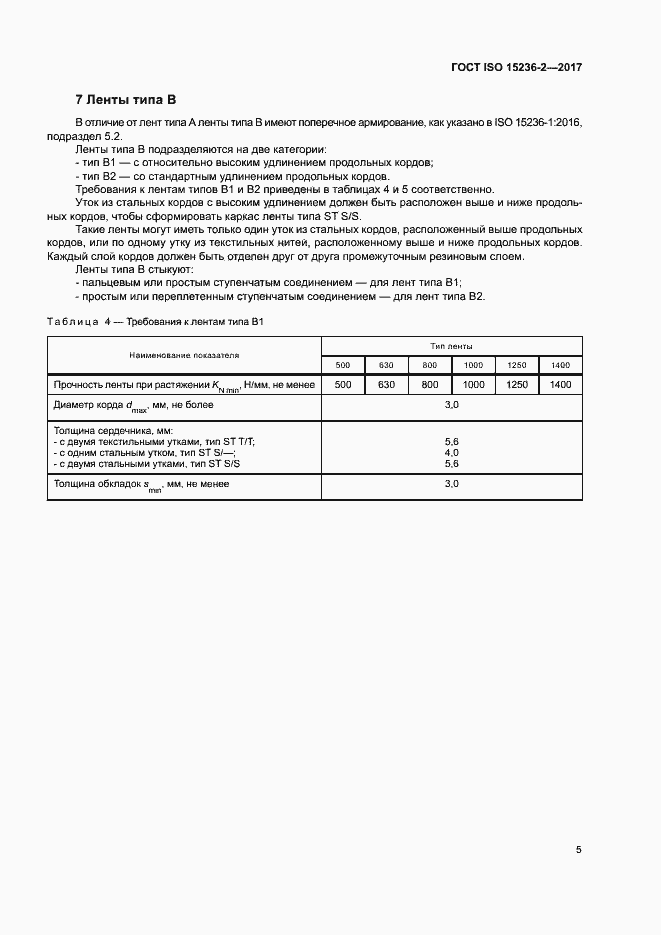 Страница 9 ГОСТ ISO 15236-2-2017