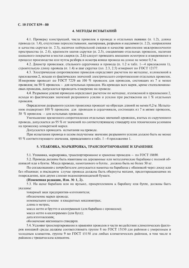 Страница 11 ГОСТ 839-80