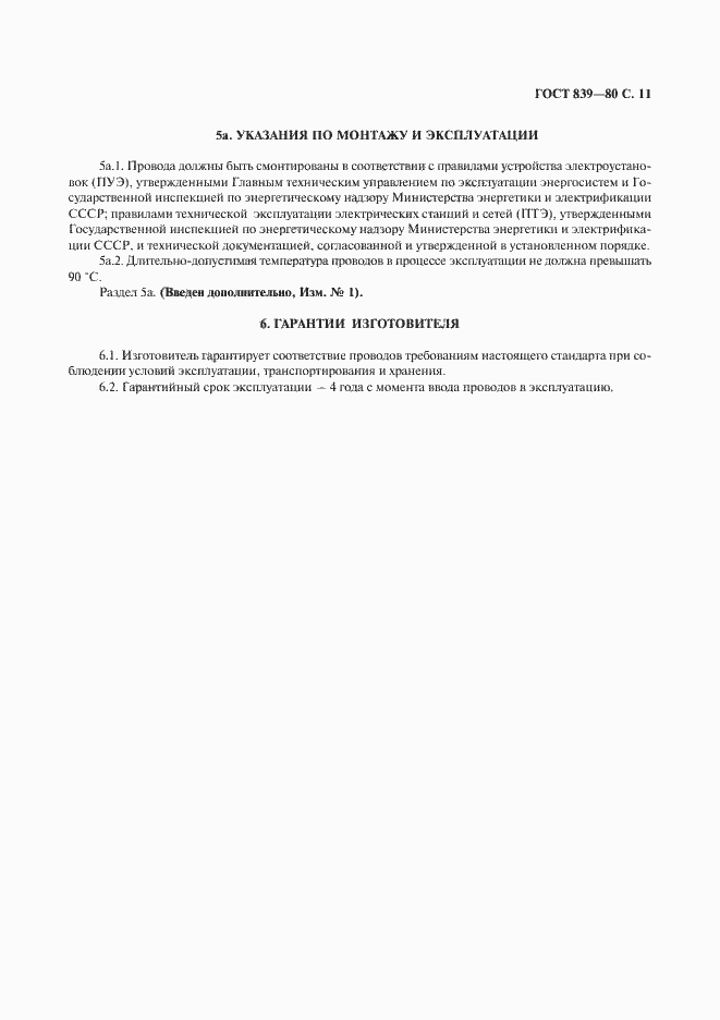 Страница 12 ГОСТ 839-80