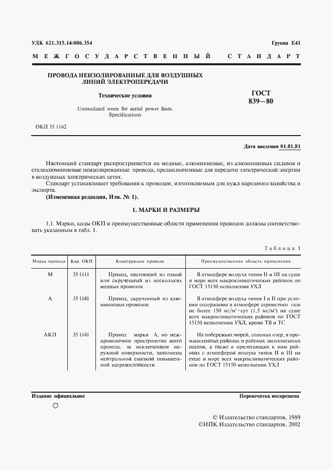 Страница 2 ГОСТ 839-80