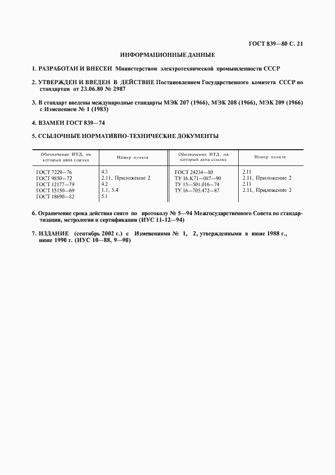 Страница 22 ГОСТ 839-80