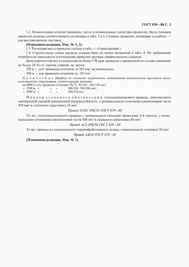 Страница 4 ГОСТ 839-80