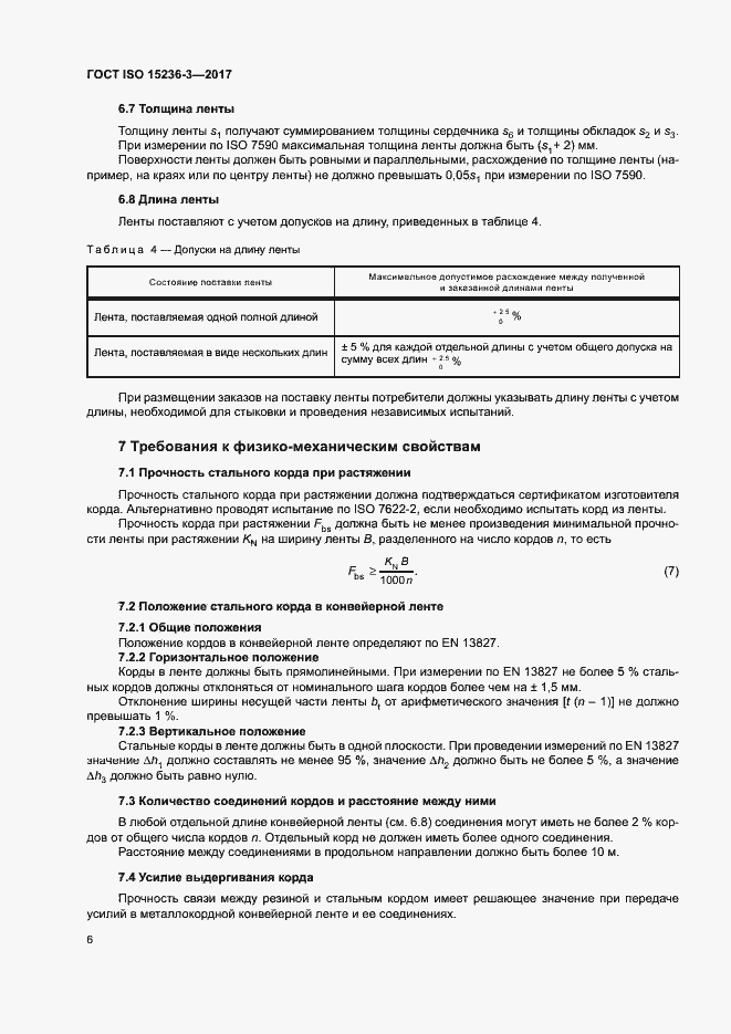 Страница 10 ГОСТ ISO 15236-3-2017