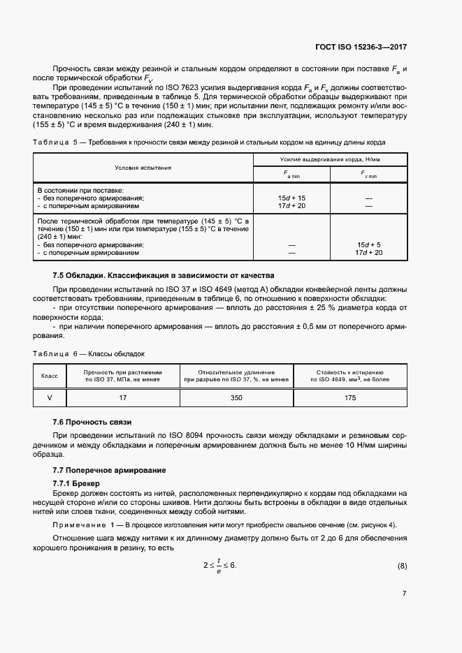 Страница 11 ГОСТ ISO 15236-3-2017