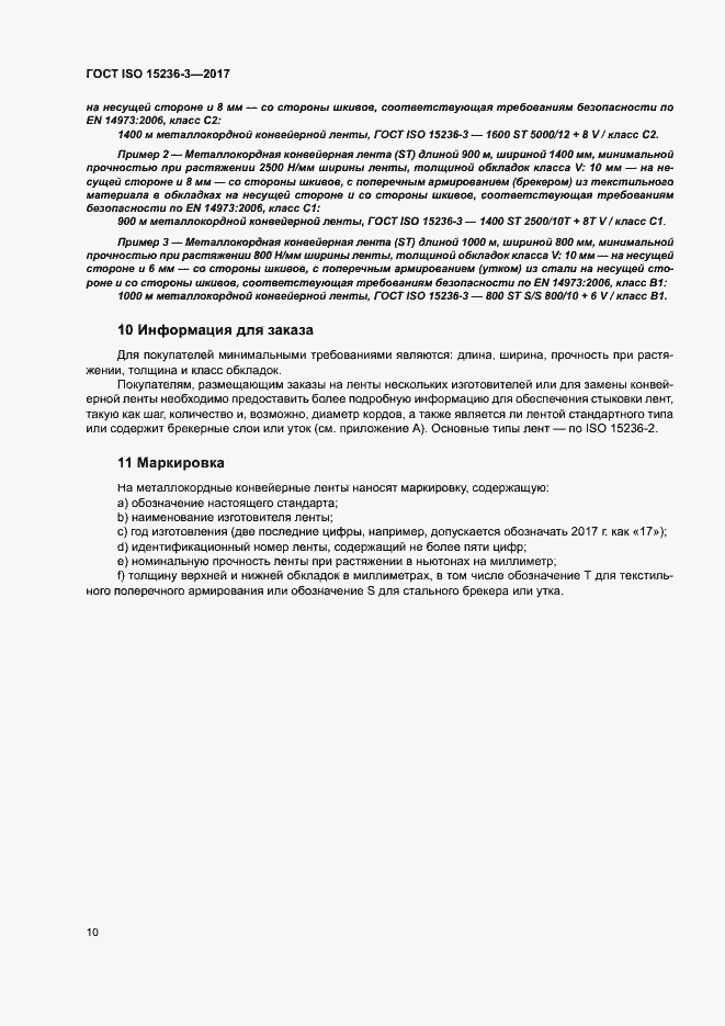 Страница 14 ГОСТ ISO 15236-3-2017