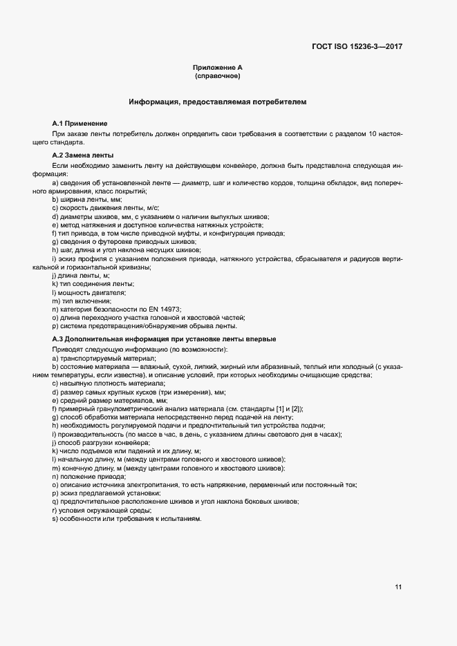 Страница 15 ГОСТ ISO 15236-3-2017