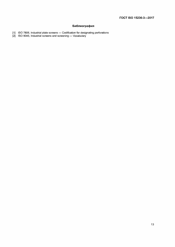 Страница 17 ГОСТ ISO 15236-3-2017