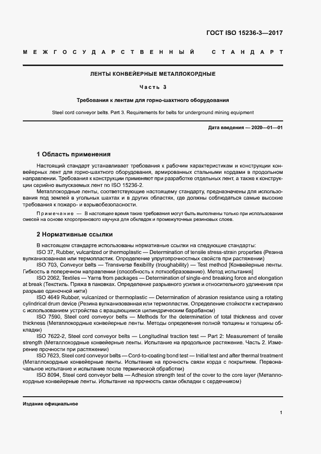 Страница 5 ГОСТ ISO 15236-3-2017