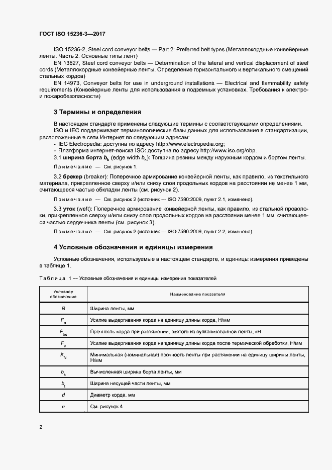 Страница 6 ГОСТ ISO 15236-3-2017