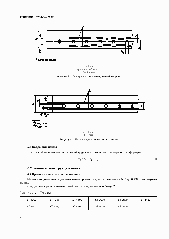 Страница 8 ГОСТ ISO 15236-3-2017
