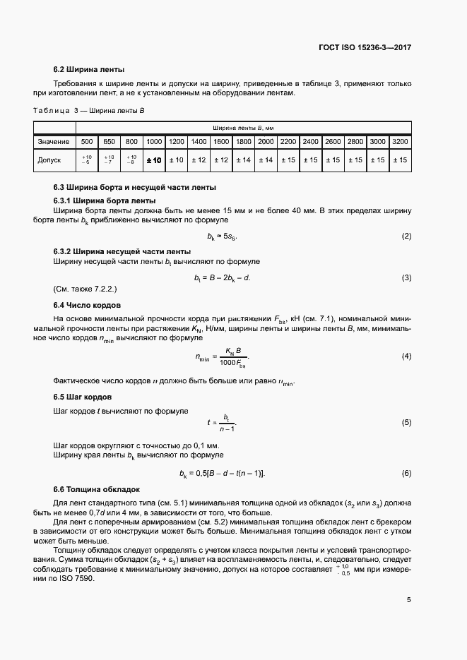 Страница 9 ГОСТ ISO 15236-3-2017