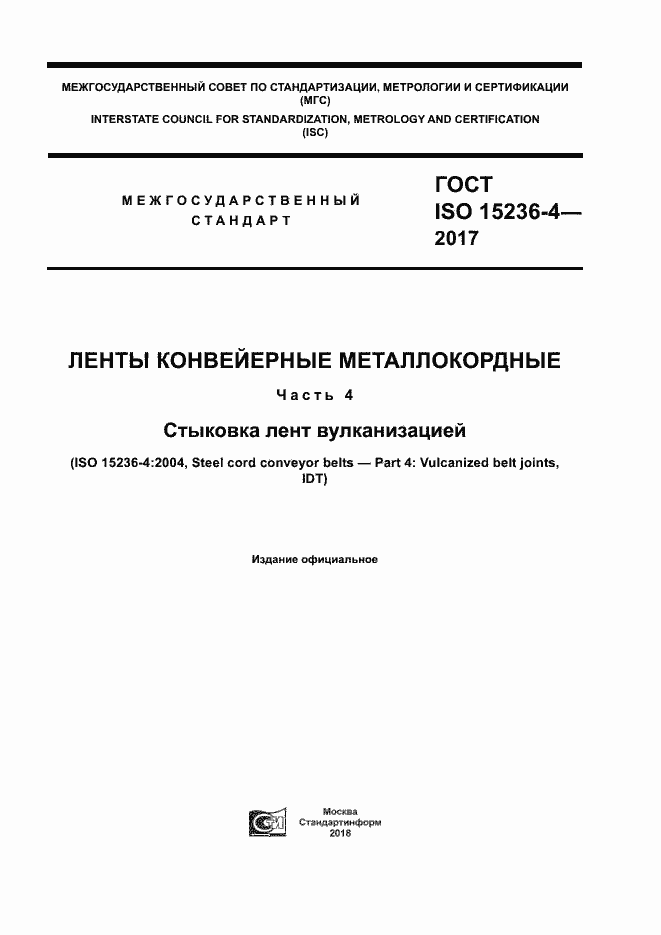 Страница 1 ГОСТ ISO 15236-4-2017