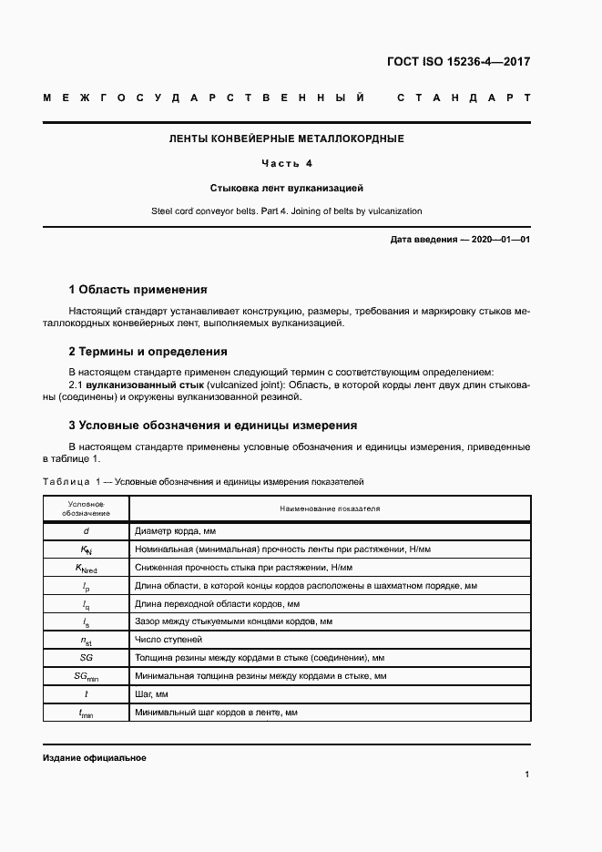 Страница 5 ГОСТ ISO 15236-4-2017