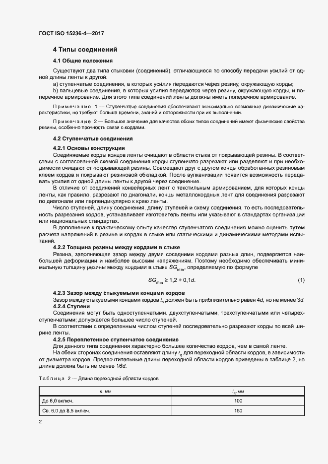Страница 6 ГОСТ ISO 15236-4-2017