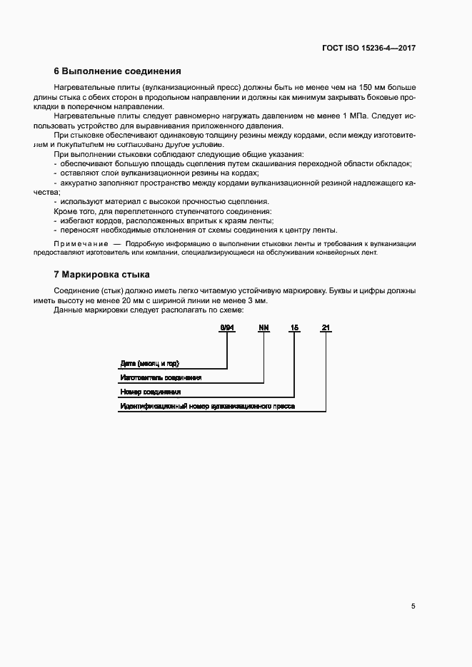 Страница 9 ГОСТ ISO 15236-4-2017