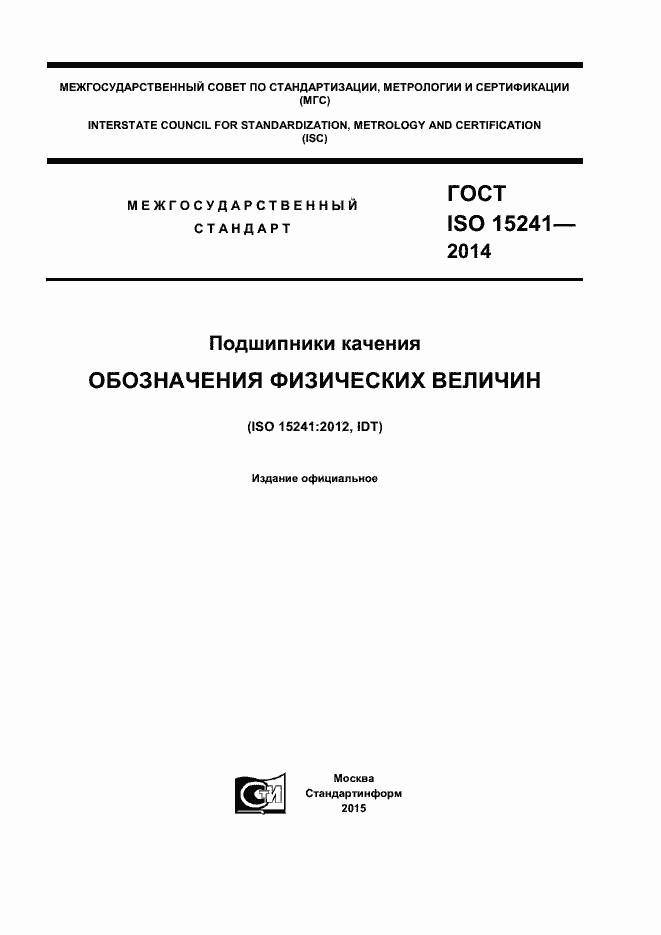 Страница 1 ГОСТ ISO 15241-2014