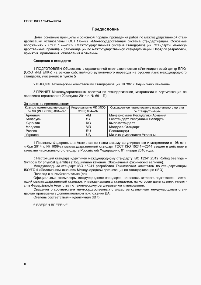 Страница 2 ГОСТ ISO 15241-2014