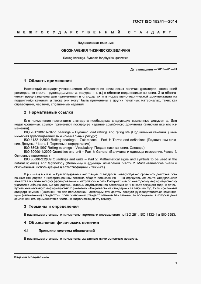 Страница 4 ГОСТ ISO 15241-2014