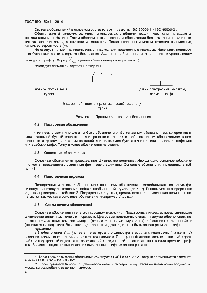 Страница 5 ГОСТ ISO 15241-2014