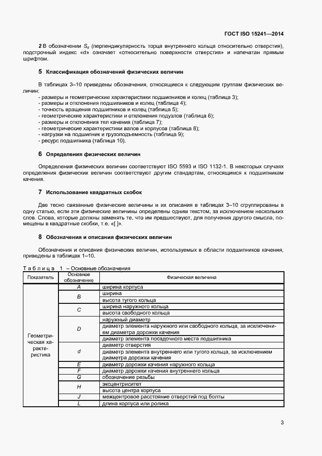 Страница 6 ГОСТ ISO 15241-2014