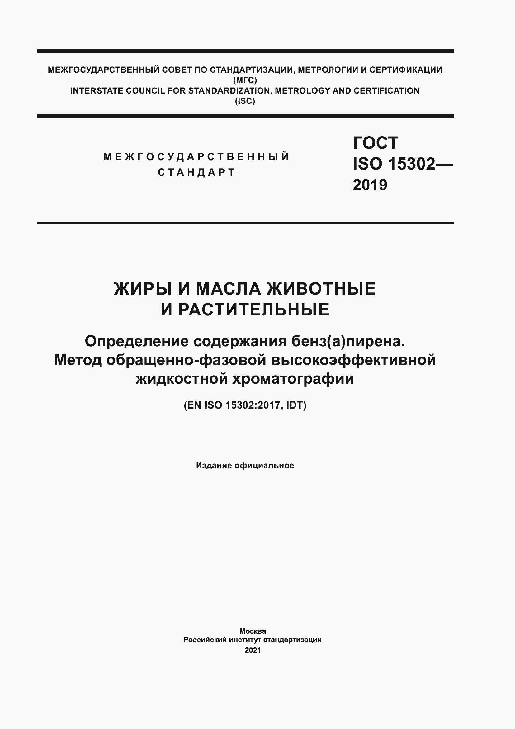 Страница 1 ГОСТ ISO 15302-2019