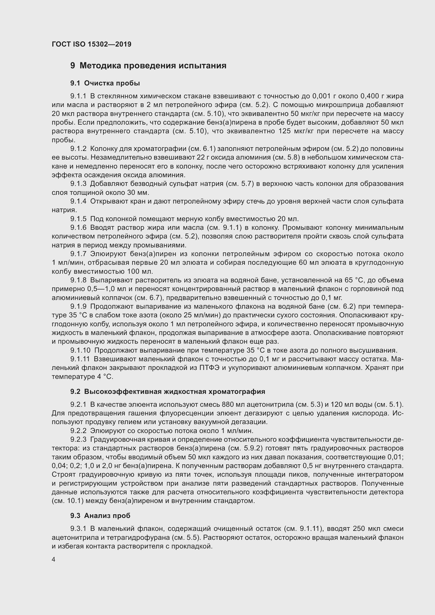 Страница 10 ГОСТ ISO 15302-2019