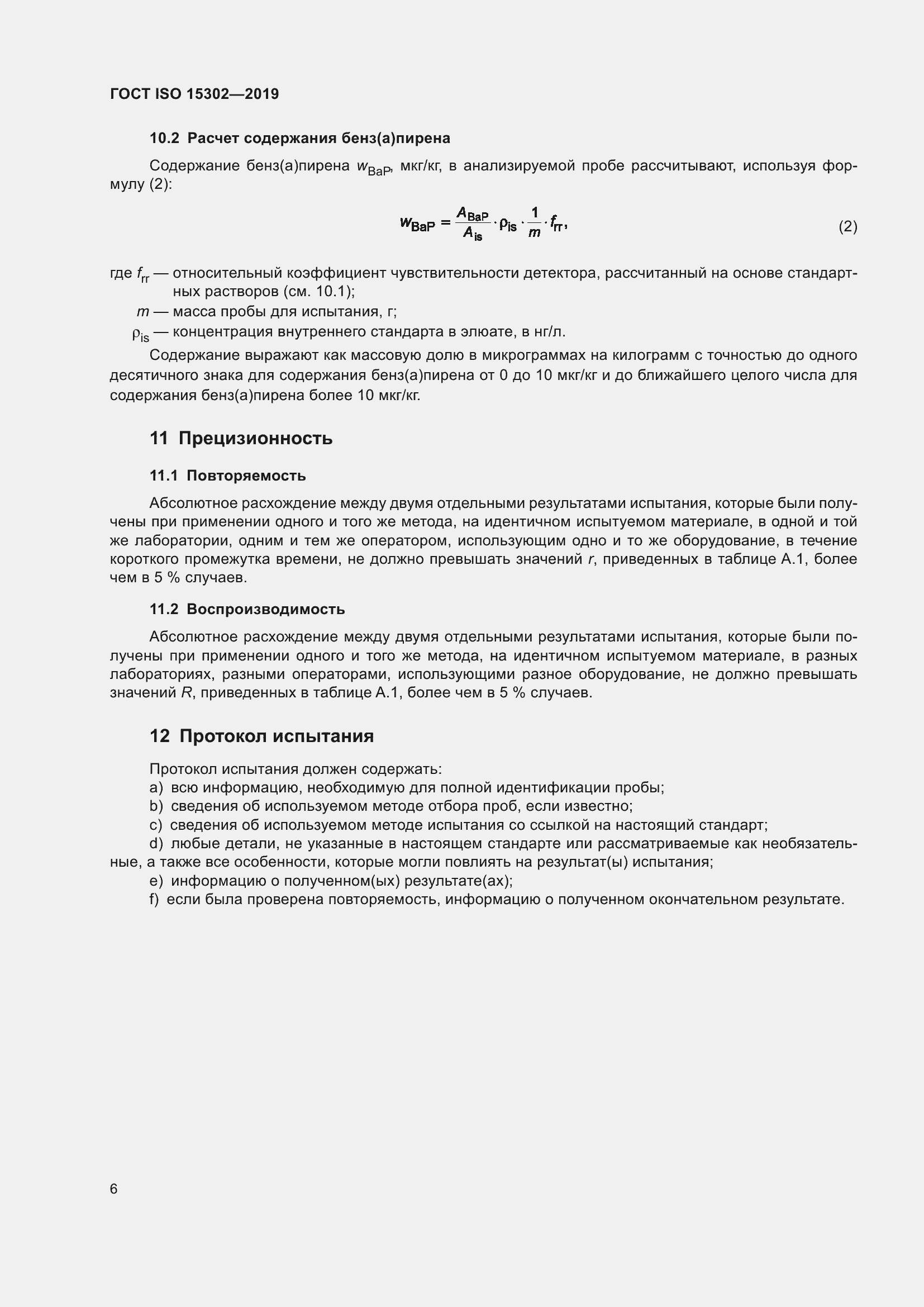 Страница 12 ГОСТ ISO 15302-2019