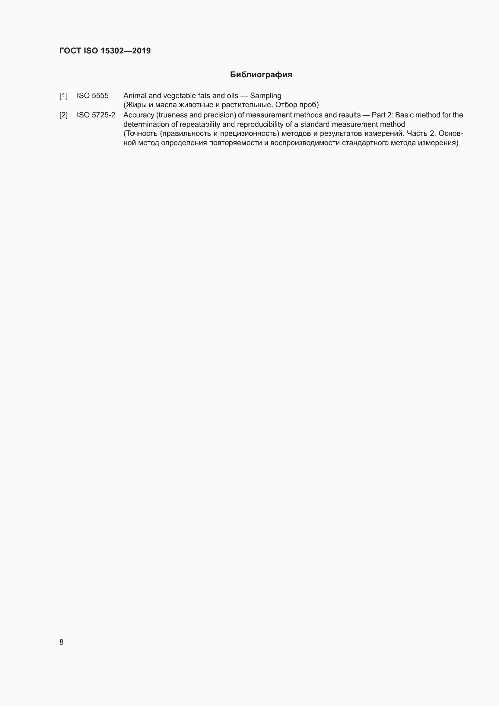 Страница 14 ГОСТ ISO 15302-2019